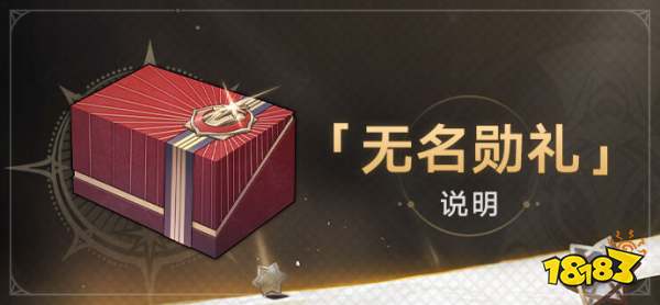 崩坏星穹铁道无名勋礼活动怎么参与 无名勋礼活动参与方法