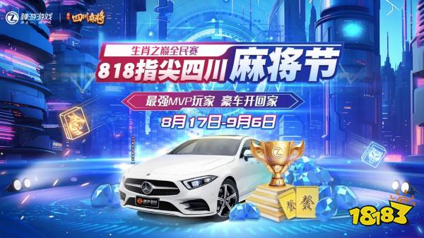  十二生肖战队集结，禅游818指尖四川麻将节战队赛激战正酣