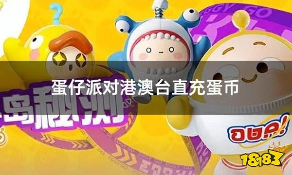 蛋仔派对港澳台直充蛋币 港澳台服直充教程