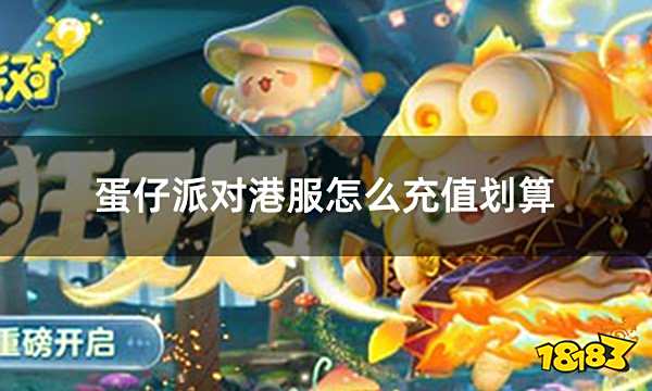 蛋仔派对港服怎么充值划算 港服便宜充值渠道介绍