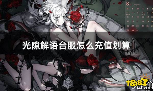 光隙解语台服怎么充值划算 台服折扣充值方法介绍