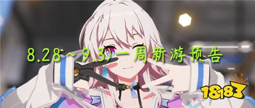一周新游预告(8.28~9.3)：热门游戏免费畅玩！