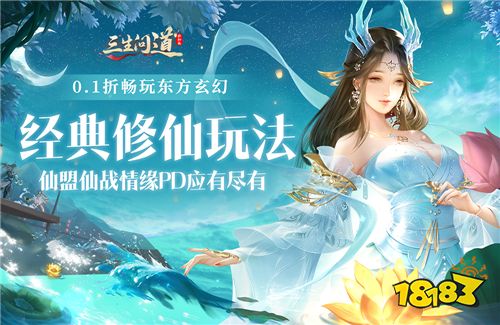 三生問道永久0.1折版