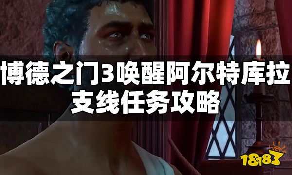 博德之門3喚醒阿爾特庫拉怎么做 喚醒阿爾特庫拉支線任務攻略