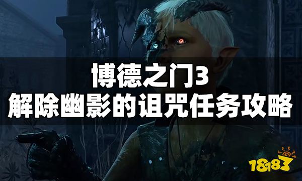 博德之門3解除幽影的詛咒任務怎么做 解除幽影的詛咒支線任務攻略