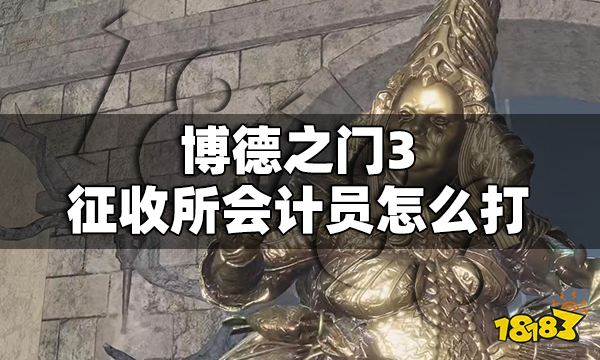 博德之門3征收所會(huì)計(jì)員怎么打 征收所會(huì)計(jì)員打法攻略