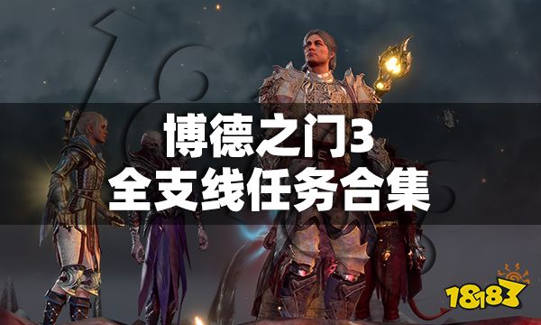 博德之門3全支線任務合集 全支線任務流程圖文攻略