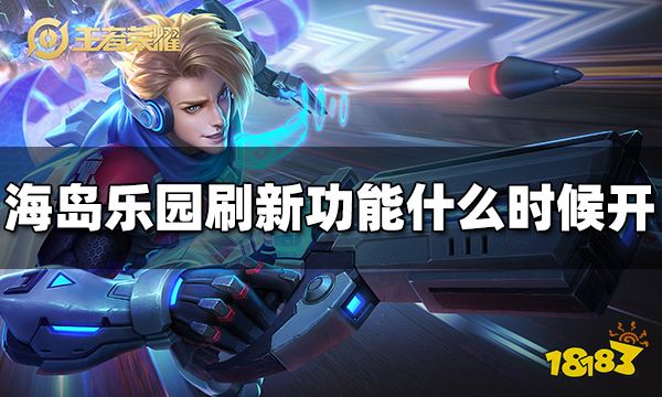 王者荣耀海岛乐园刷新功能什么时候开 海岛乐园刷新功能开启时间