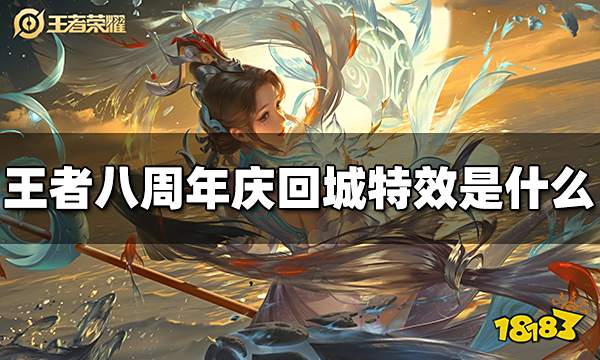 王者荣耀2023周年庆回城特效是什么 八周年庆回城特效是什么