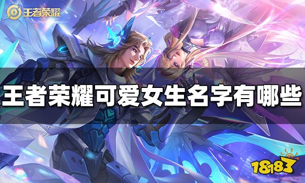 王者荣耀可爱女生名字有哪些 2023可爱女生名字大全