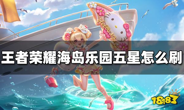 王者荣耀海岛乐园五星怎么刷 海岛乐园刷史诗皮肤技巧