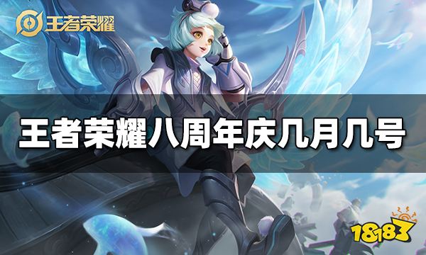 王者荣耀八周年庆几月几号 2023周年庆几月几号