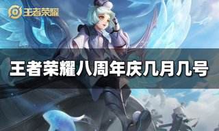 王者荣耀八周年庆几月几号 2023周年庆几月几号