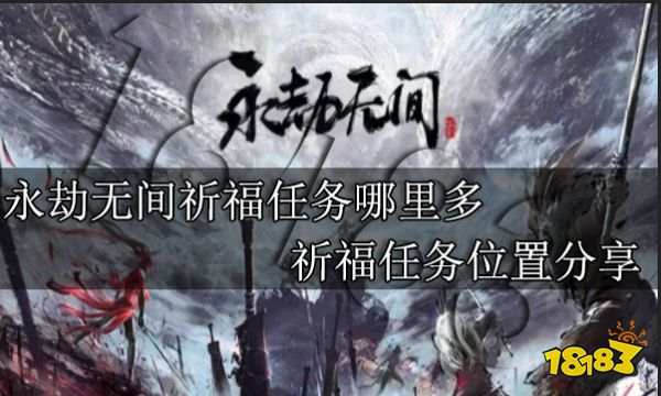 永劫无间祈福任务哪里多 祈福任务位置分享