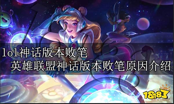 lol神话版本败笔 英雄联盟神话版本败笔原因介绍