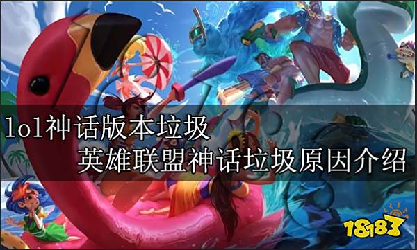 lol神话版本垃圾 英雄联盟神话垃圾原因介绍