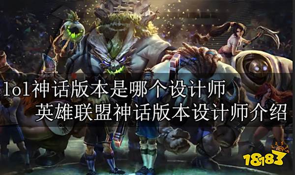 lol神话版本是哪个设计师 英雄联盟神话版本设计师介绍