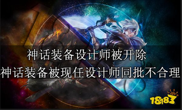 神话装备设计师被开除 神话装备被现任设计师同批不合理