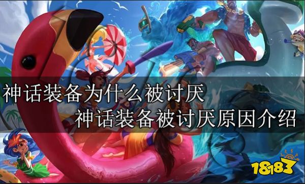 神话装备为什么被讨厌 神话装备被讨厌原因介绍