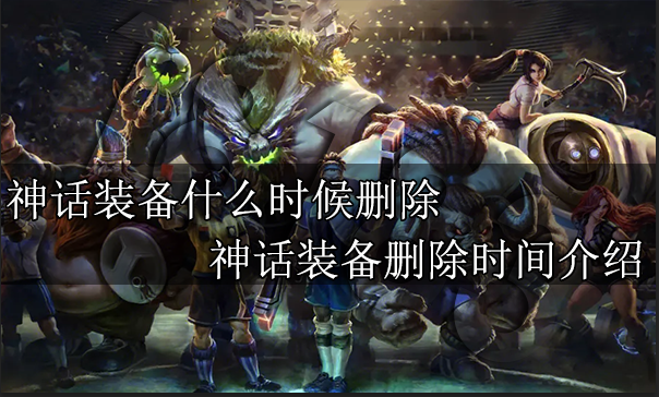 神话装备什么时候删除 神话装备删除时间介绍
