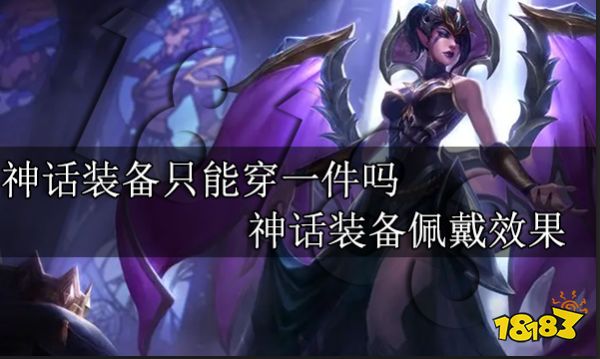神话装备只能穿一件吗 神话装备佩戴效果