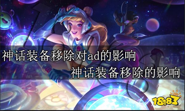 神话装备移除对ad的影响 神话装备移除的影响