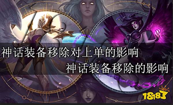 神话装备移除对上单的影响 神话装备移除的影响
