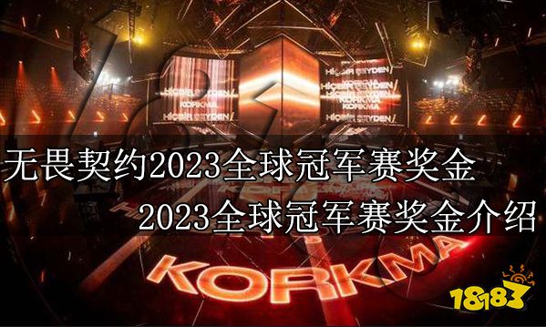 無畏契約2023全球冠軍賽獎金有多少 2023全球冠軍賽獎金介紹