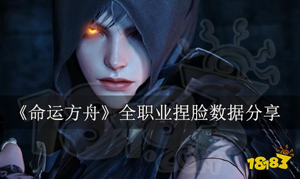 命運方舟捏臉數據全體型分享 全職業捏臉數據下載推薦