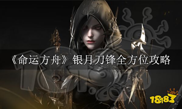 命運方舟刀鋒攻略大全 銀月刀鋒全方位攻略