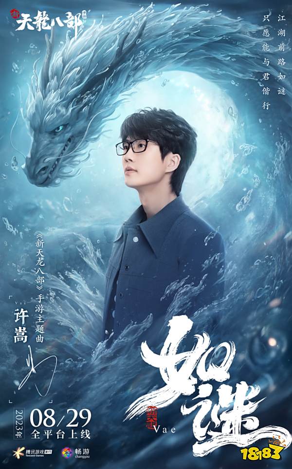 和许嵩一起闯江湖!《新天龙八部》手游今日公测
