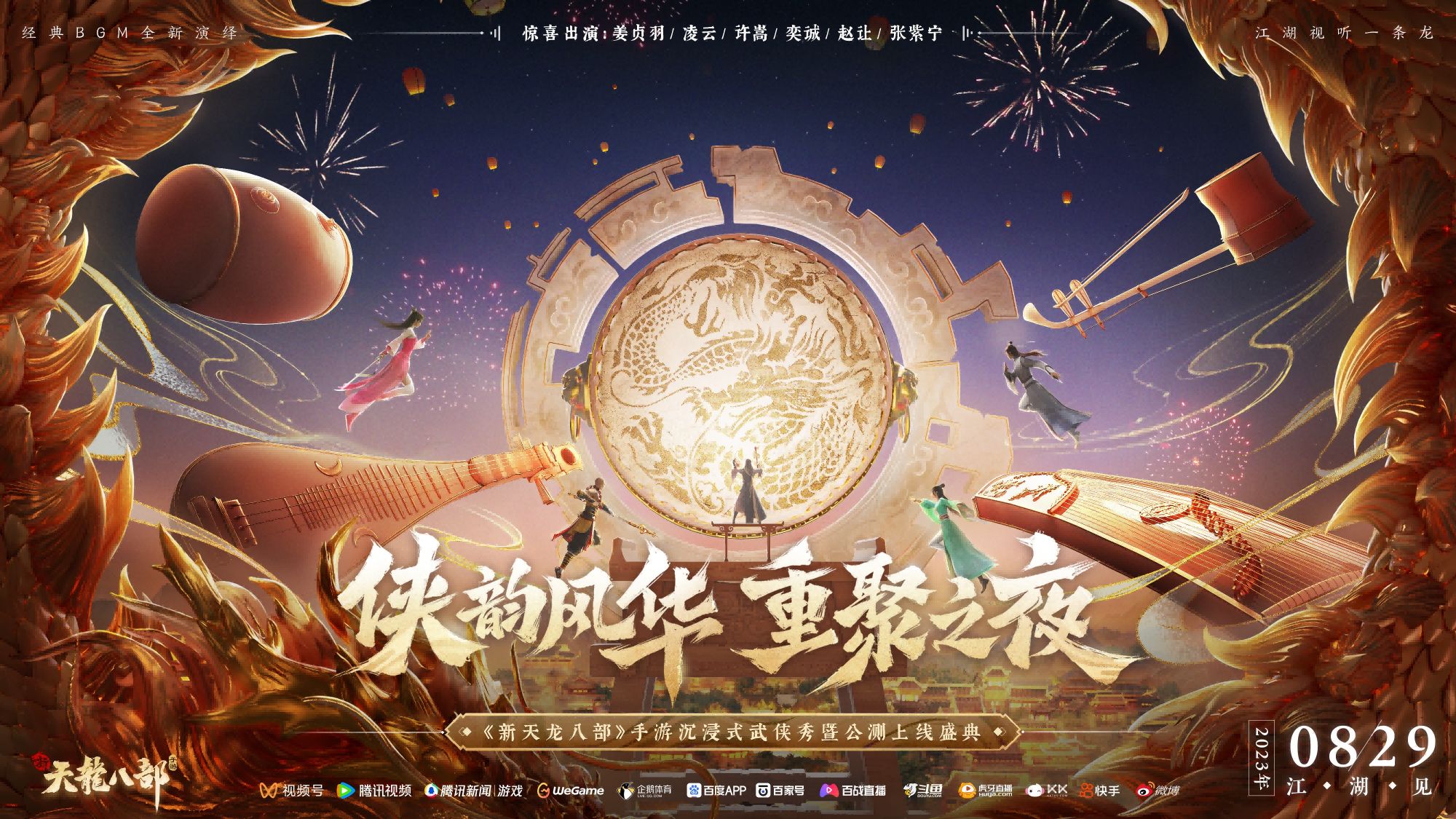 和许嵩一起闯江湖!《新天龙八部》手游今日公测