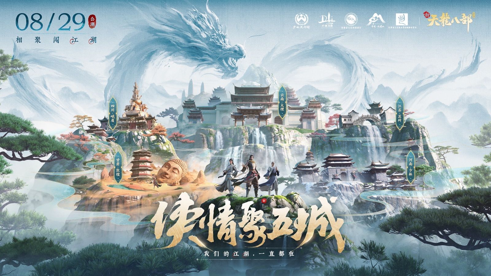 和许嵩一起闯江湖!《新天龙八部》手游今日公测