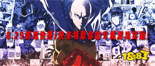 8.29游戏快报|快来领取你的专属游戏奖励