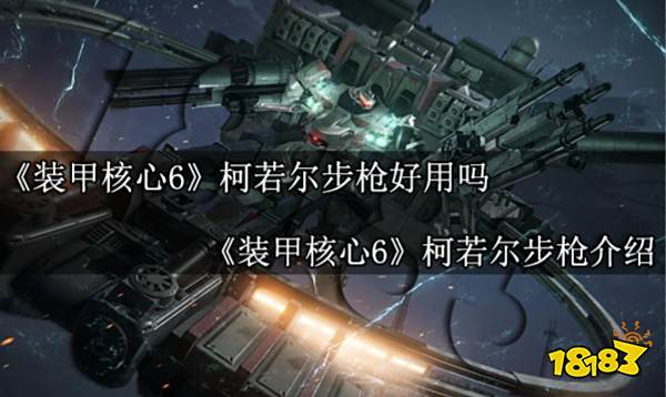 装甲核心6柯若尔步枪好用吗 装甲核心6柯若尔步枪介绍