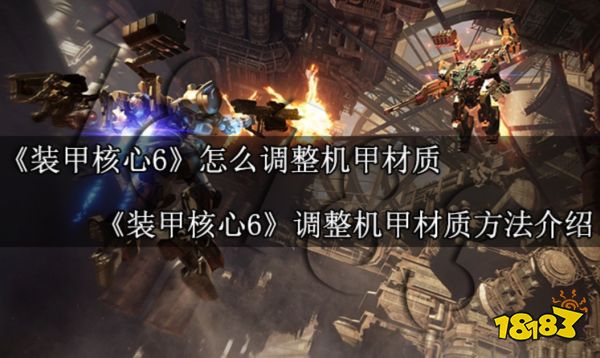 装甲核心6怎么调整机甲材质 装甲核心6调整机甲材质方法介绍