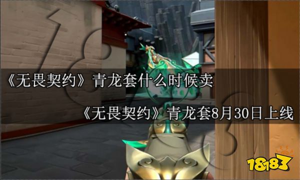 无畏契约青龙套什么时候卖 无畏契约青龙套8月30日上线