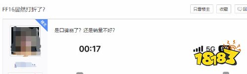 《最终幻想16》发售2个月就打折，疑因销量不佳