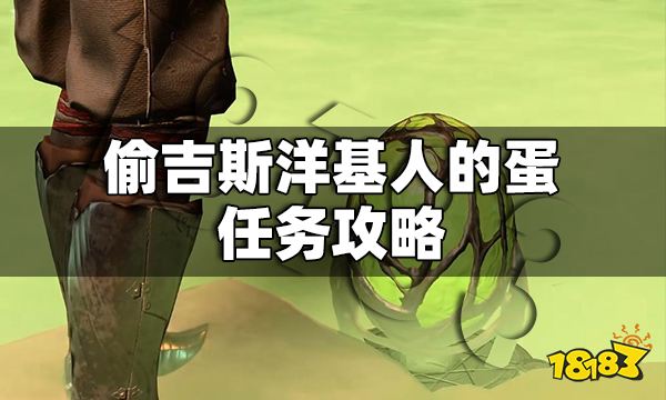 博德之門3偷蛋任務怎么做 偷吉斯洋基人的蛋任務攻略