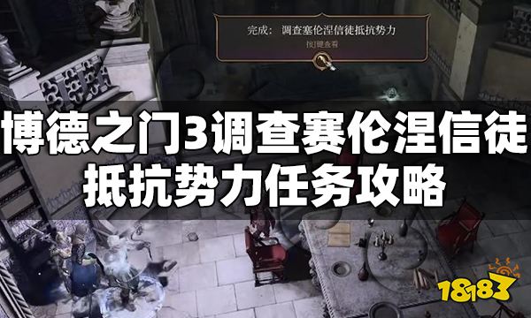 博德之門3調查賽倫涅信徒抵抗勢力怎么做 調查賽倫涅信徒抵抗勢力任務攻略