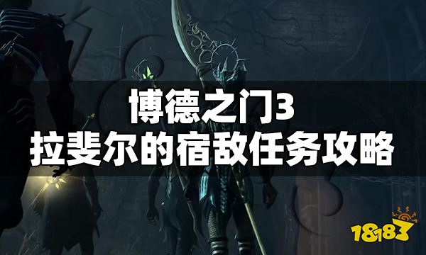 博德之門3拉斐爾的宿敵任務(wù)怎么做 拉斐爾的宿敵任務(wù)攻略