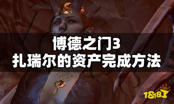 博德之門3扎瑞爾的資產任務怎么做 扎瑞爾的資產任務完成方法