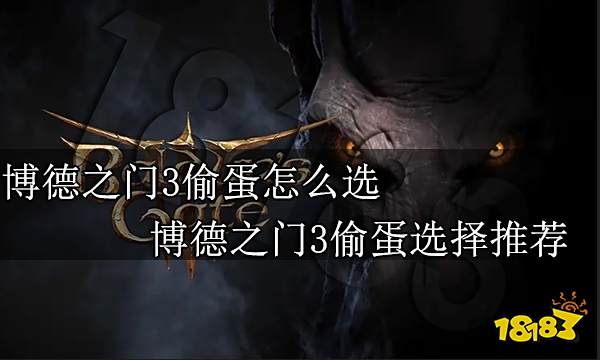 博德之门3偷蛋怎么选 博德之门3偷蛋选择推荐