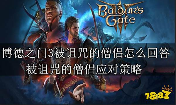博德之门3被诅咒的僧侣怎么回答 被诅咒的僧侣应对策略