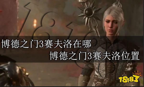 博德之门3赛夫洛在哪 博德之门3赛夫洛位置