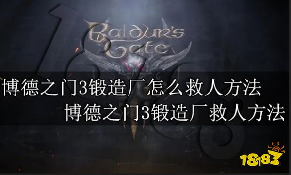博德之门3锻造厂怎么救人方法 博德之门3锻造厂救人方法