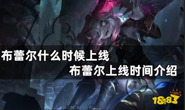 布蕾尔什么时候上线 布雷尔上线时间介绍