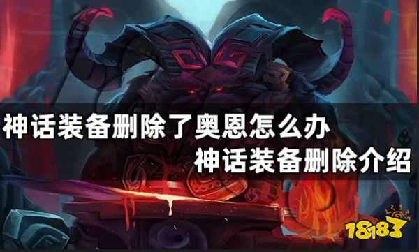 神话装备删除了奥恩怎么办 神话装备删除介绍