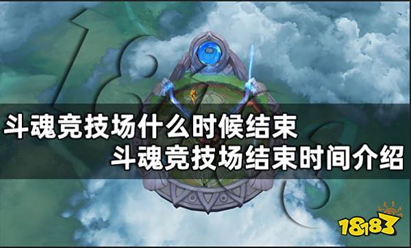 斗魂竞技场什么时候结束 斗魂竞技场结束时间介绍