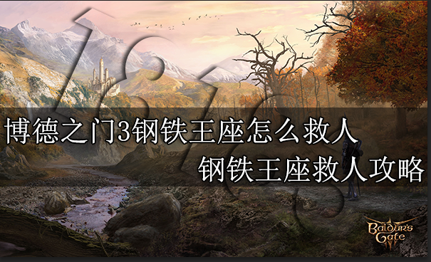 博德之门3钢铁王座怎么救人 钢铁王座救人攻略